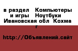  в раздел : Компьютеры и игры » Ноутбуки . Ивановская обл.,Кохма г.